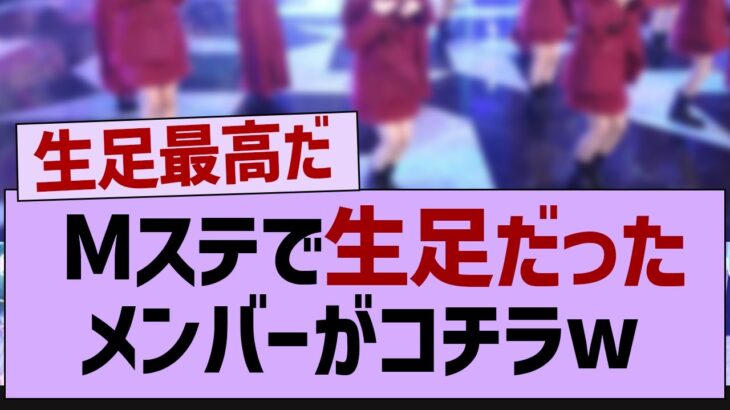 Mステで生足だったメンバーw【乃木坂46・乃木坂工事中・乃木坂配信中】