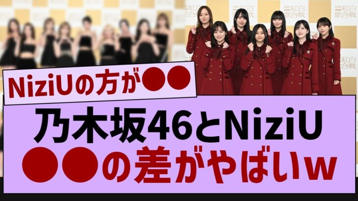 乃木坂とNiziU ●●の差がやばいw【乃木坂46・乃木坂工事中・乃木坂配信中】