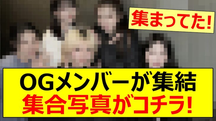 OGメンバーが集結、集合写真がコチラ!【乃木坂46・元乃木坂】