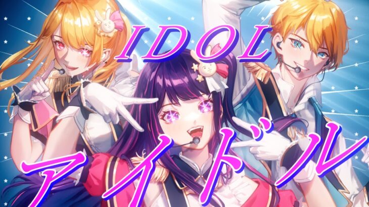 【Original MV | Trio Ver.】YOASOBI – Idol (アイドル )【Cover】