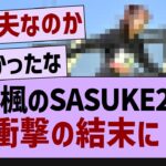 佐藤楓のSASUKE●●に心配の声が【乃木坂46・乃木坂配信中・乃木坂工事中】