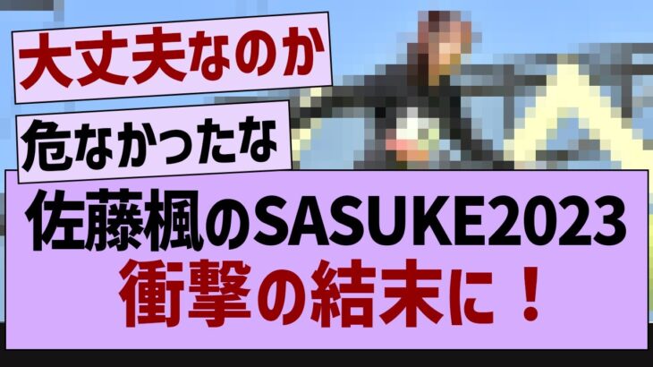 佐藤楓のSASUKE●●に心配の声が【乃木坂46・乃木坂配信中・乃木坂工事中】