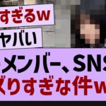 このメンバー、SNSでバズりすぎな件w【乃木坂46・乃木坂配信中・乃木坂工事中】