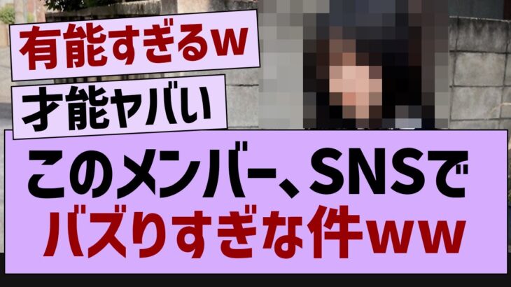 このメンバー、SNSでバズりすぎな件w【乃木坂46・乃木坂配信中・乃木坂工事中】