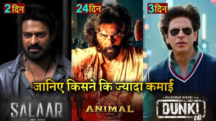 Salaar Box office collection, Salaar vs Dunki Collection, Prabhas, Shahrukh Khan, #Salaar #dunki