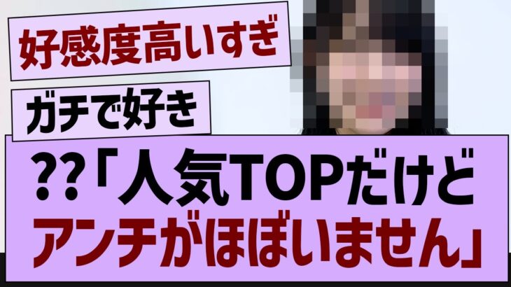 ??「人気TOPだけどアンチがほぼいません」【乃木坂46・乃木坂配信中・乃木坂工事中】