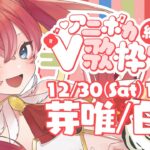 【#アニボカ紅白V歌枠リレー】白組の鶏アイドル、歌いますっ！🐔👑💗【芽唯／VTuber】#めいの庭