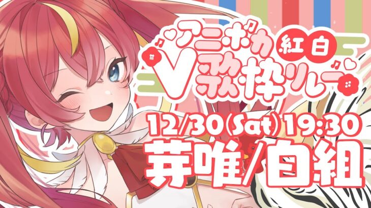 【#アニボカ紅白V歌枠リレー】白組の鶏アイドル、歌いますっ！🐔👑💗【芽唯／VTuber】#めいの庭