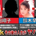 【総集編】その後の人生がヤバすぎた…！？【Wink】