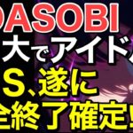 【海外の反応】YOASOBIまさかのレコード大賞でアイドル演奏！ しかし、結果的にいろいろばれてしまう…【にほんのチカラ】