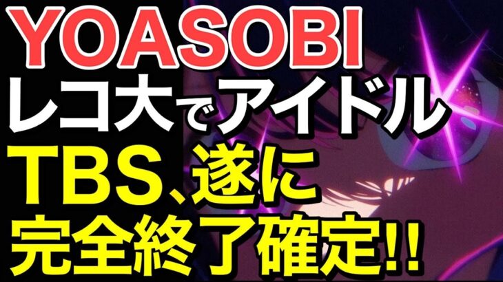 【海外の反応】YOASOBIまさかのレコード大賞でアイドル演奏！ しかし、結果的にいろいろばれてしまう…【にほんのチカラ】