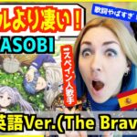 【 YOASOBI – 勇者  英語ver. 】 「アイドルより韻踏んでる！」英語歌詞が完璧に葬送のフリーレンの世界を表現しているとスペイン人歌手大興奮！【 The Brave 】