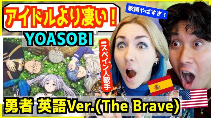 【 YOASOBI – 勇者  英語ver. 】 「アイドルより韻踏んでる！」英語歌詞が完璧に葬送のフリーレンの世界を表現しているとスペイン人歌手大興奮！【 The Brave 】