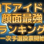 【第五回地下アイドル顔面最強ランキング本戦　一次予選】今年最後の「顔面最強アイドル」を決める戦い開幕。まずは制限無しで「お好きなアイドル１０人」の名前を書き込むべし！