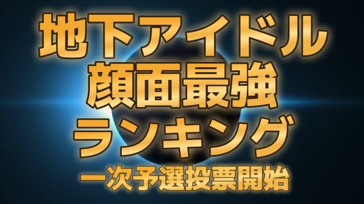 【第五回地下アイドル顔面最強ランキング本戦　一次予選】今年最後の「顔面最強アイドル」を決める戦い開幕。まずは制限無しで「お好きなアイドル１０人」の名前を書き込むべし！