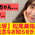 【乃木坂】松尾美佑に残念なお知らせが・・・