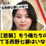 【悲報】もう俺たちの知ってる西野七瀬はいない