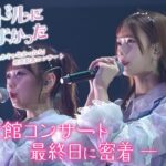 【アイドルになってよかった🎤】武道館コンサートに密着！ （再編集版）