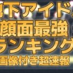 【第五回地下アイドル顔面最強ランキング本戦　超速報】　投票開始から２４時間でえげつない数のご投票ありがとうございます！上位１５０人をリスト＋画像でご紹介～【ゆっくり解説】