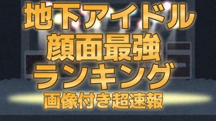 【第五回地下アイドル顔面最強ランキング本戦　超速報】　投票開始から２４時間でえげつない数のご投票ありがとうございます！上位１５０人をリスト＋画像でご紹介～【ゆっくり解説】