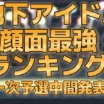 【地下アイドル顔面最強ランキング　一次予選中間発表】　かわいい＆綺麗なアイドルが並ぶ動画を是非ご覧下さい♪【ゆっくり解説】