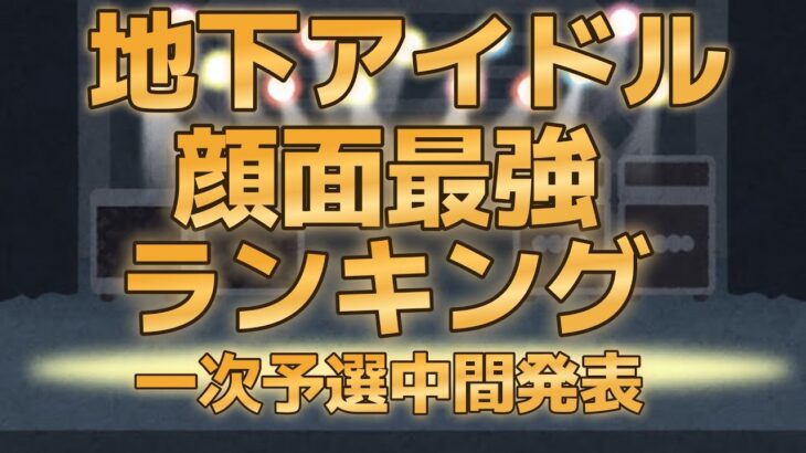 【地下アイドル顔面最強ランキング　一次予選中間発表】　かわいい＆綺麗なアイドルが並ぶ動画を是非ご覧下さい♪【ゆっくり解説】