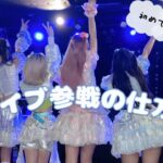 【地下アイドル】ライブへの行き方⸜❄️⸝楽しみ方ライブの様子もお届け【お知らせあり】