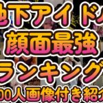 ガチ投票で選ばれたかわいい＆綺麗な地下アイドル２００人以上を画像で紹介、一次予選通過全３５０人のリスト掲載【第五回地下アイドル顔面最強ランキング本戦　一次予選結果発表】【ゆっくり解説】