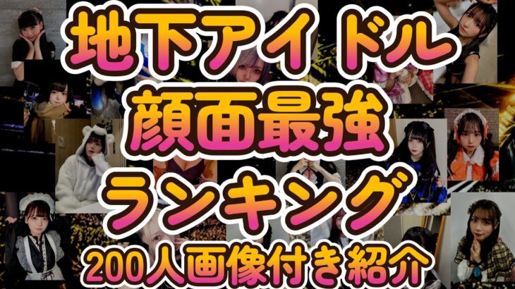 ガチ投票で選ばれたかわいい＆綺麗な地下アイドル２００人以上を画像で紹介、一次予選通過全３５０人のリスト掲載【第五回地下アイドル顔面最強ランキング本戦　一次予選結果発表】【ゆっくり解説】