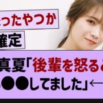 秋元真夏「後輩を怒るときはいつも●●してました」←コレw【乃木坂工事中・乃木坂46・乃木坂配信中 】