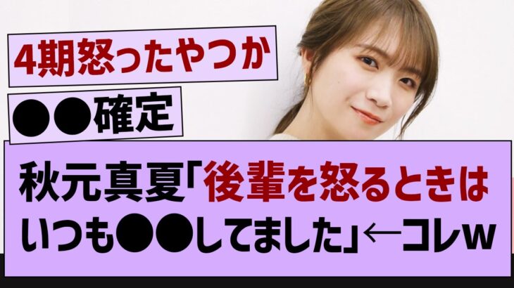 秋元真夏「後輩を怒るときはいつも●●してました」←コレw【乃木坂工事中・乃木坂46・乃木坂配信中 】