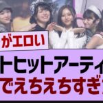 ベストヒットアーティスト、ガチでえちえちすぎたw【乃木坂46・乃木坂配信中・乃木坂工事中】