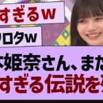 岡本姫奈さん、ガチでアホすぎるw【乃木坂46・乃木坂配信中・乃木坂工事中】