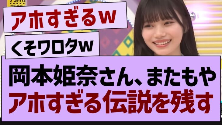 岡本姫奈さん、ガチでアホすぎるw【乃木坂46・乃木坂配信中・乃木坂工事中】