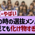 この時の選抜メンバー、今見ても化け物すぎるw【乃木坂46・乃木坂工事中・乃木坂配信中】