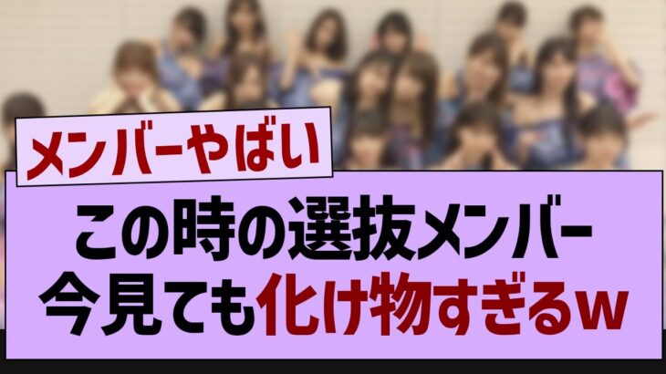 この時の選抜メンバー、今見ても化け物すぎるw【乃木坂46・乃木坂工事中・乃木坂配信中】