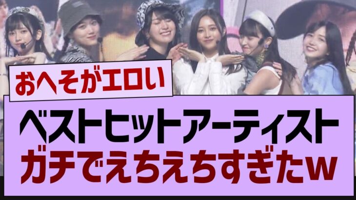 ベストヒットアーティスト、ガチでえちえちすぎたw【乃木坂46・乃木坂配信中・乃木坂工事中】