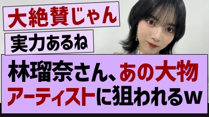 林瑠奈さん、あの大物アーティストに狙われるw【乃木坂46・乃木坂工事中・乃木坂配信中】