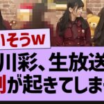 小川彩、生放送で悲劇が起きてしまうw【乃木坂工事中・乃木坂46・乃木坂配信中】