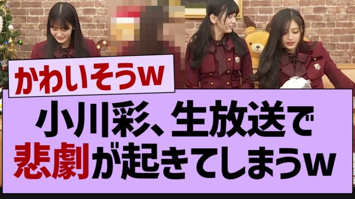 小川彩、生放送で悲劇が起きてしまうw【乃木坂工事中・乃木坂46・乃木坂配信中】