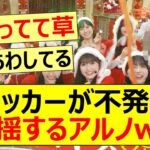 クラッカーが不発して動揺するアルノww【乃木坂46・中西アルノ・超乃木坂スター誕生！】