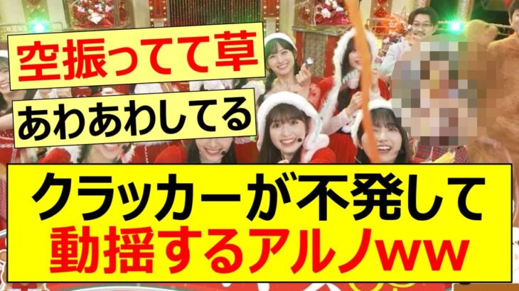 クラッカーが不発して動揺するアルノww【乃木坂46・中西アルノ・超乃木坂スター誕生！】