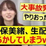 矢久保美緒、生配信でやらかしてしまうww【乃木坂46・生のアイドルが好き】