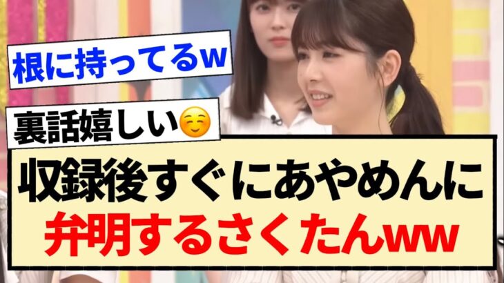 【乃木坂工事中】収録後すぐに、あやめんに弁明するさくたんww【乃木坂46・川﨑桜・筒井あやめ・乃木のの】