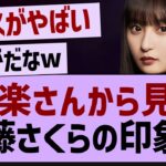 設楽さんから見た遠藤さくらの印象がコチラwww【乃木坂46・乃木坂配信中・乃木坂工事中】