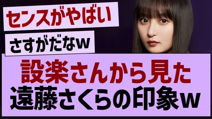 設楽さんから見た遠藤さくらの印象がコチラwww【乃木坂46・乃木坂配信中・乃木坂工事中】