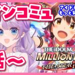 【ミリシタ】ついに！メインコミュ！！1話から見ていく！アイドルちゃんたちの解像度上げてくぞ❤️【 VTuber / 音沙汰あんな】 #アイマス #ミリシタ #アイドルマスター