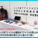 悪質メンズ地下アイドル事務所社長ら逮捕　100万円以上使った女子高校生を取材【めざまし８ニュース】