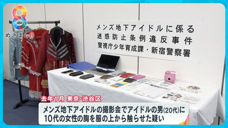 悪質メンズ地下アイドル事務所社長ら逮捕　100万円以上使った女子高校生を取材【めざまし８ニュース】