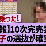 【朗報】10次完売表であの子の選抜が確実に！【乃木坂工事中・乃木坂46・乃木坂配信中】